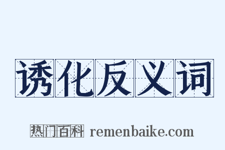 诱化反义词是什么意思的图片